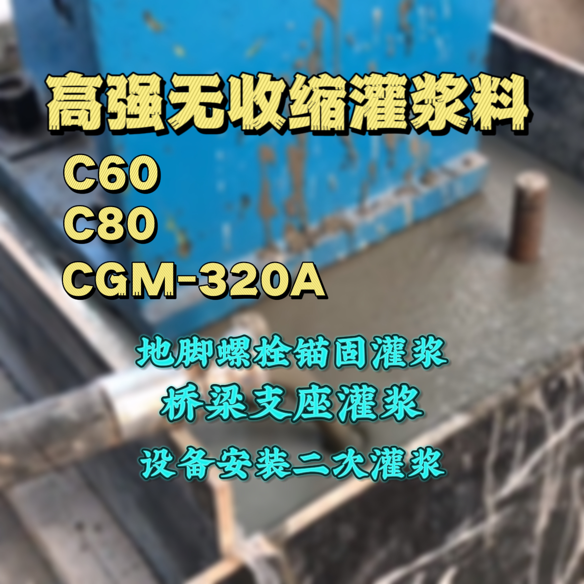 齐河灌浆料加水多了、稀了会有什么影响？